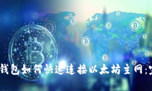 2023年小狐狸钱包如何快速连接以太坊主网：完整指南与步骤