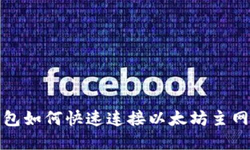 2023年小狐狸钱包如何快速连接以太坊主网：完整指南与步骤