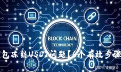 如何解决IM钱包冻结USDT问