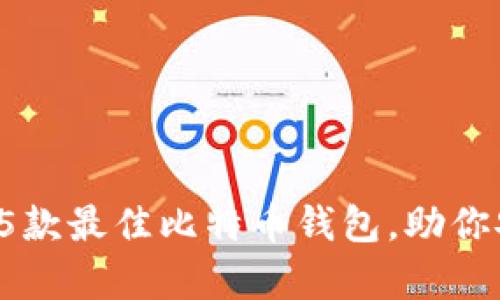 2023年手机可以下载的5款最佳比特币钱包，助你安全存储与管理数字资产