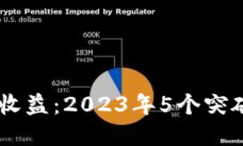 小狐狸钱包USDT静态收益：2023年5个突破性策略助您轻松获利