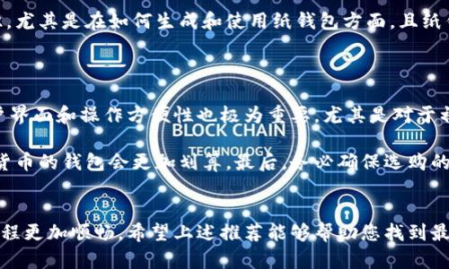   2023年最佳5款比特币离线钱包推荐，安全性与实用性兼顾 / 

 guanjianci 比特币离线钱包, 2023年比特币钱包, 数字货币安全, 离线存储方案 /guanjianci 

为什么选择离线钱包？
随着加密货币的逐渐普及，越来越多的人开始关注数字资产的安全性。比特币等加密货币虽然可以在互联网上进行快速交易，但其安全隐患同样不容忽视。网络黑客攻击、恶意软件、交易所被盗等事件层出不穷，让用户不得不更加小心地保护自己的资产。离线钱包应运而生，为用户提供了一种安全、可靠的存储解决方案。

离线钱包，也称为冷钱包，顾名思义是与互联网完全隔离，因此不容易受到网络攻击。相比热钱包，离线钱包成为了许多比特币投资者的首选。离线钱包通常有几种形式，例如硬件钱包、纸钱包等。每种方式各具优缺点，用户可以根据个人需求选择最合适的方案。

2023年推荐的五款比特币离线钱包
以下是2023年我们为大家精心挑选的五款比特币离线钱包。每款钱包都有其特色和优势，希望能帮助到正在寻找离线钱包的用户。

1. Ledger Nano X
Ledger Nano X 是一款广受欢迎的硬件钱包，因其便携性和强大的安全保护能力而备受青睐。该钱包支持多种加密货币，包括比特币、以太坊等，最多可以存储超过1800种数字资产。

Ledger Nano X 采用蓝牙连接，不仅可以与手机配对使用，还可以通过USB连接到电脑上。这种多样的连接方式让用户能够在各种设备上方便地管理自己的资产。它内置的安全芯片可确保私钥的生成与存储不被外部干扰，降低了私钥被盗取的风险。

此外，Ledger Nano X 还配备了 Ledger Live 应用，用户可以通过这个界面轻松进行交易，查看余额和进行资产管理。这样的设计让初学者也能迅速上手，不过，对于非技术人员而言，初次使用时仍需些许时间适应。

2. Trezor Model T
Trezor Model T 是另一款顶级硬件钱包，以其用户友好的界面和强大的安全性而受到用户的喜爱。它配有触摸屏，使得操作更加简单直观。用户可以通过这个屏幕轻松查看和确认交易。

同样，Trezor Model T支持多种加密货币，并具有良好的兼容性。它的私钥从未离开设备，这进一步保护了用户的资产安全。除了常规的安全特性，Trezor还支持密码管理器等功能，使其不仅仅是一个加密货币钱包。

不过，Trezor的价格相较于其他钱包可能略高，因此对于预算有限的用户可能需要考虑其他选项。

3. KeepKey
KeepKey 是一款较为新颖的硬件钱包，以其简约的设计和易用性而受到好评。它支持多种加密货币，且操作界面非常简洁，适合新手使用。与其他硬件钱包相比，KeepKey的定价相对较低，让更多用户可以尝试这种安全存储方式。

KeepKey 具备强大的安全性，私钥始终保持在设备内部，从而防止了网络攻击。它可以通过与 ShapeShift 的集成直接在应用中进行数字资产交换。不过，相较于其他竞争对手，KeepKey的兼容性略逊一筹，可能只能支持特定数量的加密货币。

4. Mycelium（纸钱包功能）
Mycelium 是一款知名的移动钱包，虽然它主要是热钱包，但其独特的纸钱包功能使其具备了离线存储的选项。用户可以在链下生成隐私密钥和地址，然后将其打印出来，从而实现真正的离线储存。

这种方式的优点在于纸钱包几乎不需要接触互联网，极大地降低了被黑客攻击的风险。只要妥善保存纸钱包，用户的比特币资产将会得到很好的保护。不过纸钱包也有其缺陷，例如丢失或损坏会上导致无法恢复资产，因此用户在使用时需要格外小心。

5. Bitaddress.org（纸钱包生成工具）
Bitaddress.org 是一个在线工具，可以帮助用户生成比特币纸钱包。虽然它是一个在线平台，但用户可以选取在没有互联网连接的情况下生成钱包，确保私钥的安全性。操作非常简便，用户只需按照页面提示保存相关信息即可。

生成后的纸钱包可用于离线存储，这样就降低了遭到盗窃的可能性。不过与其他离线钱包相比，使用纸钱包需要用户具备一定的技术知识，尤其是在如何生成和使用纸钱包方面。且纸钱包本身缺乏交易便利性，适合长期存储而非频繁交易。

选择离线钱包时的注意事项
无论是选择硬件钱包还是纸钱包，在决定使用某款离线钱包前，都需考虑以下几点：
首先，钱包的安全性非常重要。选择知名品牌的硬件钱包，确保它们具备良好的安全设计和更新机制，以应对新出现的安全威胁。其次，用户界面和操作方便性也极为重要，尤其是对于初学者来说，过于复杂的操作可能导致用户不知所措。

此外，兼容性和支持的加密货币种类也应该摆在考虑之列。如果您投资的不仅仅是比特币，还持有多种数字资产，那么选择能够支持更多货币的钱包会更加划算。最后，务必确保选购的产品来源正规，避免购买二手设备，可减少由于先前用户留下的安全隐患。

总结
如今，在加密货币的世界中，安全性是每一位投资者的重要课程。选择合适的离线钱包，将会极大提高资产的安全性，同时也让您的投资旅程更加顺畅。希望上述推荐能够帮助您找到最适合自己的比特币离线钱包。在选购及使用的过程中，请务必保持警觉，定期备份钱包，有备无患。