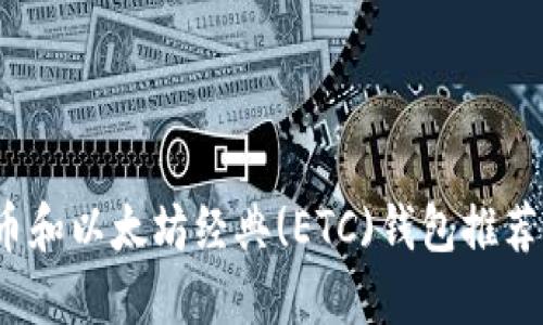 2023年最佳比特币和以太坊经典(ETC)钱包推荐：5大安全钱包对比