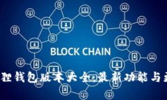 2023年小狐狸钱包版本大全