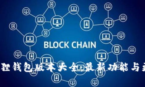 2023年小狐狸钱包版本大全：最新功能与更新体验解析