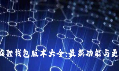 2023年小狐狸钱包版本大全：最新功能与更新体验解析