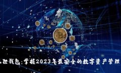 小狐狸钱包：掌握2023年最
