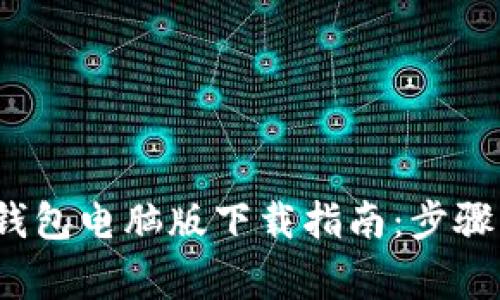 2023年小狐狸钱包电脑版下载指南：步骤详解与常见问题