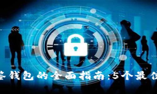 2023年USDT多签钱包的全面指南：5个最佳选项与安全实践