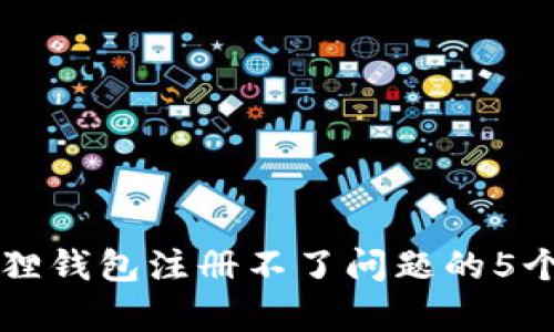 解决小狐狸钱包注册不了问题的5个有效方法