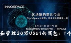 如何选择和管理30万USDT的