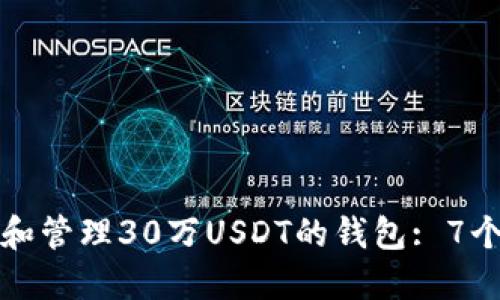 如何选择和管理30万USDT的钱包: 7个实用技巧