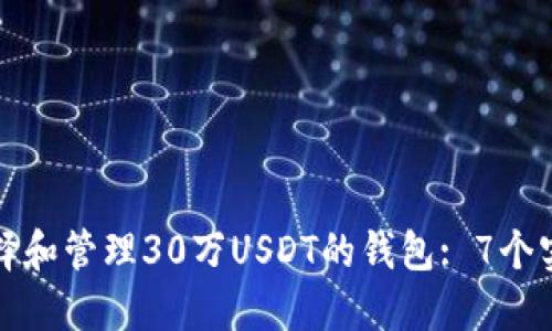 如何选择和管理30万USDT的钱包: 7个实用技巧