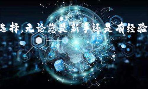 溶入小狐狸钱包概述  
小狐狸钱包是一款受到广泛欢迎的数字货币钱包，因其用户友好界面和多币种支持而受到许多用户的青睐。它允许用户安全地存储、管理和交易各种加密货币。随着加密货币市场的迅猛发展，越来越多的新币种不断涌现，其中包括了CREO币。

什么是CREO币  
CREO币是一种新兴的数字货币，其设计目的是为了促进智能合约和去中心化应用的互动。CREO币的功能多样，能够用于各种交易和支付，具有较高的流动性。同时，CREO币的技术基础使其在区块链生态系统中逐渐得到认可与应用。

小狐狸钱包的优势  
选择小狐狸钱包管理加密货币的原因有很多。首先，它支持多种主流币种的存储和转账，包括但不限于以太坊、比特币等。其次，钱包的私钥完全由用户掌控，确保了资产的安全性。此外，小狐狸钱包还提供了便捷的交易方式，用户可以通过简单的操作完成各种交易。

如何添加CREO币种到小狐狸钱包  
添加CREO币种到小狐狸钱包并不复杂，关键在于几步简单的操作。以下是添加CREO币种的具体步骤：

h4步骤一：下载和安装钱包/h4  
确保你已经在手机或电脑上下载并安装了小狐狸钱包。如果您尚未下载，请前往官方渠道下载，确保使用的是最新版本，以享受最佳的用户体验。

h4步骤二：打开小狐狸钱包/h4  
完成安装后，打开小狐狸钱包应用，进入主界面。如果你是首次使用，按照屏幕上的指导创建新的钱包账户，确保在创建过程中妥善保存好助记词。

h4步骤三：添加自定义代币/h4  
在小狐狸钱包的主界面，找到“添加代币”的选项。通常在菜单或设置中可以找到这个选项。点击进入后，你将看到一系列已经集成的代币列表。然而，由于CREO币可能并不在默认列表中，接下来你需要执行自定义添加的步骤。

h4步骤四：输入CREO币的信息/h4  
为了添加CREO币，你需要提供其合约地址、代币符号及精度。这些信息通常可以在CREO币的官方网站上找到。确保输入的信息准确无误，任何差错都可能导致无法成功添加代币。

h4步骤五：确认添加/h4  
确认输入的信息后，点击添加按钮。小狐狸钱包会进行验证，成功后，你就能在资产列表中看到CREO币的出现。如果没有显示，可能是因为网络问题，你可以稍等片刻再检查一次。

常见问题与解决方案  
在添加CREO币的过程中，用户可能会遇到一些常见问题，以下是一些解决方案：

h4问题一：找不到CREO币的合约地址/h4  
建议访问CREO币的官方网站或官方社交媒体渠道，通常会有全面的信息提供。此外，社群平台如Reddit或Telegram也可能有用户提供的信息。

h4问题二：添加后币种无法显示/h4  
这种情况下，你可以尝试退出钱包应用，重新登录，查看是否能显示CREO币。有时候，网络延迟会导致信息更新缓慢。

h4问题三：合约地址输入错误/h4  
请仔细检查合约地址，在小狐狸钱包添加之前，确保每个字符都准确无误。任何错误都可能导致代币添加失败。

如何安全使用小狐狸钱包  
在使用小狐狸钱包时，资产安全是首要考虑。以下是一些安全使用的方法：

h4定期备份助记词/h4  
助记词是恢复访问钱包的关键，建议定期备份，并存储在安全的地方。

h4保持软件更新/h4  
小狐狸钱包会不定期发布更新，及时更新可以帮助你获得最新的安全补丁和功能。

h4确保网络安全/h4  
在使用小狐狸钱包进行交易时，务必确保在安全的网络环境下进行，避免在公共Wi-Fi下进行敏感操作。

总结  
通过以上的介绍，您应该对如何添加CREO币到小狐狸钱包有了清晰的了解。小狐狸钱包的易用性和灵活性使其成为广大数字货币用户的良好选择。无论您是新手还是有经验的用户，只需按步骤操作即可轻松管理您的数字资产。随着时间的推移，也希望CREO币能在市场上获得更好的发展，为用户带来更多的收益。  

小狐狸钱包, CREO币, 添加代币, 数字货币/guanjianci  
如何在小狐狸钱包中添加CREO币？步骤详解与实用技巧