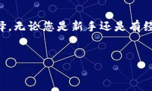 溶入小狐狸钱包概述  
小狐狸钱包是一款受到广泛欢迎的数字货币钱包，因其用户友好界面和多币种支持而受到许多用户的青睐。它允许用户安全地存储、管理和交易各种加密货币。随着加密货币市场的迅猛发展，越来越多的新币种不断涌现，其中包括了CREO币。

什么是CREO币  
CREO币是一种新兴的数字货币，其设计目的是为了促进智能合约和去中心化应用的互动。CREO币的功能多样，能够用于各种交易和支付，具有较高的流动性。同时，CREO币的技术基础使其在区块链生态系统中逐渐得到认可与应用。

小狐狸钱包的优势  
选择小狐狸钱包管理加密货币的原因有很多。首先，它支持多种主流币种的存储和转账，包括但不限于以太坊、比特币等。其次，钱包的私钥完全由用户掌控，确保了资产的安全性。此外，小狐狸钱包还提供了便捷的交易方式，用户可以通过简单的操作完成各种交易。

如何添加CREO币种到小狐狸钱包  
添加CREO币种到小狐狸钱包并不复杂，关键在于几步简单的操作。以下是添加CREO币种的具体步骤：

h4步骤一：下载和安装钱包/h4  
确保你已经在手机或电脑上下载并安装了小狐狸钱包。如果您尚未下载，请前往官方渠道下载，确保使用的是最新版本，以享受最佳的用户体验。

h4步骤二：打开小狐狸钱包/h4  
完成安装后，打开小狐狸钱包应用，进入主界面。如果你是首次使用，按照屏幕上的指导创建新的钱包账户，确保在创建过程中妥善保存好助记词。

h4步骤三：添加自定义代币/h4  
在小狐狸钱包的主界面，找到“添加代币”的选项。通常在菜单或设置中可以找到这个选项。点击进入后，你将看到一系列已经集成的代币列表。然而，由于CREO币可能并不在默认列表中，接下来你需要执行自定义添加的步骤。

h4步骤四：输入CREO币的信息/h4  
为了添加CREO币，你需要提供其合约地址、代币符号及精度。这些信息通常可以在CREO币的官方网站上找到。确保输入的信息准确无误，任何差错都可能导致无法成功添加代币。

h4步骤五：确认添加/h4  
确认输入的信息后，点击添加按钮。小狐狸钱包会进行验证，成功后，你就能在资产列表中看到CREO币的出现。如果没有显示，可能是因为网络问题，你可以稍等片刻再检查一次。

常见问题与解决方案  
在添加CREO币的过程中，用户可能会遇到一些常见问题，以下是一些解决方案：

h4问题一：找不到CREO币的合约地址/h4  
建议访问CREO币的官方网站或官方社交媒体渠道，通常会有全面的信息提供。此外，社群平台如Reddit或Telegram也可能有用户提供的信息。

h4问题二：添加后币种无法显示/h4  
这种情况下，你可以尝试退出钱包应用，重新登录，查看是否能显示CREO币。有时候，网络延迟会导致信息更新缓慢。

h4问题三：合约地址输入错误/h4  
请仔细检查合约地址，在小狐狸钱包添加之前，确保每个字符都准确无误。任何错误都可能导致代币添加失败。

如何安全使用小狐狸钱包  
在使用小狐狸钱包时，资产安全是首要考虑。以下是一些安全使用的方法：

h4定期备份助记词/h4  
助记词是恢复访问钱包的关键，建议定期备份，并存储在安全的地方。

h4保持软件更新/h4  
小狐狸钱包会不定期发布更新，及时更新可以帮助你获得最新的安全补丁和功能。

h4确保网络安全/h4  
在使用小狐狸钱包进行交易时，务必确保在安全的网络环境下进行，避免在公共Wi-Fi下进行敏感操作。

总结  
通过以上的介绍，您应该对如何添加CREO币到小狐狸钱包有了清晰的了解。小狐狸钱包的易用性和灵活性使其成为广大数字货币用户的良好选择。无论您是新手还是有经验的用户，只需按步骤操作即可轻松管理您的数字资产。随着时间的推移，也希望CREO币能在市场上获得更好的发展，为用户带来更多的收益。  

小狐狸钱包, CREO币, 添加代币, 数字货币/guanjianci  
如何在小狐狸钱包中添加CREO币？步骤详解与实用技巧