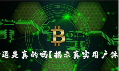 小狐狸钱包秒退是真的吗？揭示真实用户体验和使用技巧