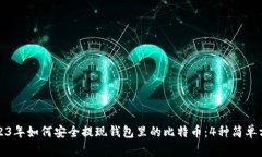2023年如何安全提现钱包里