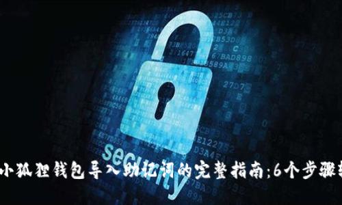 2023年小狐狸钱包导入助记词的完整指南：6个步骤轻松掌握
