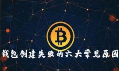 小狐狸数字钱包创建失败