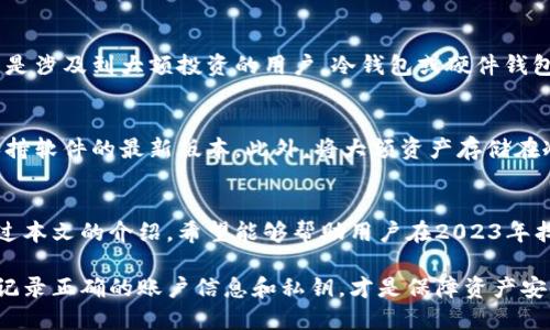 区块链主流钱包是什么？2023年十大热门选择分析

区块链钱包, 主流钱包, 数字货币, 钱包功能/guanjianci

一、引言：数字货币时代的必备工具
随着数字货币的迅速发展，区块链钱包作为一种存储和管理加密资产的工具，逐渐成为人们生活中不可或缺的一部分。无论投资者还是日常用户，选择一个安全可靠、高效便捷的区块链钱包显得极为重要。本文将深入探讨2023年十大主流区块链钱包，帮助用户了解各种钱包的功能和特色，为日后的使用提供参考。

二、区块链钱包的类型与功能
在选择区块链钱包之前，了解各种钱包的类型和功能是非常重要的。目前主流钱包主要分为两类：热钱包和冷钱包。热钱包是与互联网相连的，方便用于日常交易和消费，而冷钱包则是离线存储，专为长期资产保管而设计。

三、2023年十大主流区块链钱包
2023年，各类区块链钱包层出不穷，各有特色。以下是一些当前最受欢迎的主流钱包：

h41. MetaMask/h4
作为以太坊生态系统中最受欢迎的浏览器扩展钱包，MetaMask以其便捷的用户界面和丰富的功能备受青睐。它支持多种去中心化应用（DApp），无论是交易、借贷还是NFT购买，都能轻松完成。此外，MetaMask还支持硬件钱包的连接，为用户提供了额外的安全保障。

h42. Coinbase Wallet/h4
Coinbase的钱包不仅可以在手机上使用，还提供了一种集成了交易所功能的独特体验。用户可以很方便地在平台内买卖加密货币，对新手尤其友好。此钱包支持多种币种，安全性高，符合监管要求。

h43. Trust Wallet/h4
Trust Wallet是一个官方的加密货币钱包，由Binance支持。该钱包拥有直观的界面，支持超过160种数字资产，用户可通过它方便地进行交易。更重要的是，Trust Wallet用户的私钥完全由自己掌握，提升了资产安全性。

h44. Exodus/h4
Exodus是一款桌面和移动端都可用的多功能钱包。它以用户友好的设计而闻名，允许用户轻松管理多种加密货币。Exodus还内置了交易所功能，用户可以在钱包内直接进行兑换，体验非常流畅。

h45. Ledger Live/h4
作为冷钱包的代表，Ledger系列硬件钱包以其超强的安全性和银行卡般的便利性受到喜爱。Ledger Live是配合硬件钱包使用的软件，用户可以方便地管理不同的资产，进行交易和查看余额。此类钱包适合长期持有大额资产的用户。

h46. Trezor/h4
Trezor是另一款知名的硬件钱包，提供卓越的安全保护。它不仅支持多种加密货币，还具备恢复功能，能够在设备丢失时保护用户资产。Trezor用户界面友好，适合各种层次的用户使用。

h47. Atomic Wallet/h4
Atomic Wallet是一款去中心化钱包，支持500多种加密货币。用户可以在该钱包中实现币种兑换和跨链交易，操作简单。Atomc Wallet还提供了与用户资产相关的数据分析，让用户可以更好地管理自己的投资。

h48. Blockchain.com Wallet/h4
成立较早的Blockchain.com Wallet，支持比特币、以太坊等多种资产。它提供了集成的交易平台，用户可以直接进行交易。此外，Blockchain.com还提供了丰富的教育资源，帮助用户更好地理解数字货币市场。

h49. MyEtherWallet (MEW)/h4
MyEtherWallet是以太坊用户的首选钱包，其用户友好的界面和强大的功能使其备受欢迎。它支持ERC-20代币，并与Ledger和Trezor等硬件钱包兼容，为用户提供了灵活的选择。

h410. Guarda Wallet/h4
Guarda Wallet是一款兼容多种设备的钱包，既有在线版，又有桌面和移动版，用户可以根据自己的需求选择。Guarda Wallet支持多种加密货币的存储和管理，适合希望在多个平台上管理资产的用户。

四、选择区块链钱包时的注意事项
选择一个合适的区块链钱包，用户需要考虑安全性、便利性、支持的币种以及用户体验等多个因素。安全性是选择钱包的首要条件，尤其是涉及到大额投资的用户，冷钱包或硬件钱包将是更可靠的选择。便利性则关系到用户的日常使用频率，如果只是偶尔交易，选用热钱包就足够了。

五、如何确保区块链钱包的安全性
区块链钱包的安全性往往受到多种因素的影响。用户应当采取一些预防措施，例如定期备份私钥，使用强密码，启用双重身份验证，并保持软件的最新版本。此外，将大额资产存储在冷钱包中，并注意警惕钓鱼攻击和恶意软件，可以有效降低潜在的风险。

六、总结：选择适合自己的钱包
区块链钱包的选择应根据个人需求而定。无论是在数字资产投资，还是在日常消费中，了解各种钱包的优势和局限性是非常重要的。通过本文的介绍，希望能够帮助用户在2023年找到最适合自己的区块链钱包，实现安全、高效的数字货币使用体验。

在科技迅猛发展的今天，掌握数码资产管理技能将为用户的投资提供更多可能性。在充分了解各类钱包特点后，选择适合自己的产品，记录正确的账户信息和私钥，才是保障资产安全的根本之道。