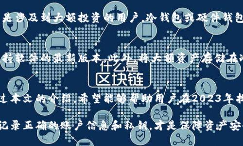 区块链主流钱包是什么？2023年十大热门选择分析

区块链钱包, 主流钱包, 数字货币, 钱包功能/guanjianci

一、引言：数字货币时代的必备工具
随着数字货币的迅速发展，区块链钱包作为一种存储和管理加密资产的工具，逐渐成为人们生活中不可或缺的一部分。无论投资者还是日常用户，选择一个安全可靠、高效便捷的区块链钱包显得极为重要。本文将深入探讨2023年十大主流区块链钱包，帮助用户了解各种钱包的功能和特色，为日后的使用提供参考。

二、区块链钱包的类型与功能
在选择区块链钱包之前，了解各种钱包的类型和功能是非常重要的。目前主流钱包主要分为两类：热钱包和冷钱包。热钱包是与互联网相连的，方便用于日常交易和消费，而冷钱包则是离线存储，专为长期资产保管而设计。

三、2023年十大主流区块链钱包
2023年，各类区块链钱包层出不穷，各有特色。以下是一些当前最受欢迎的主流钱包：

h41. MetaMask/h4
作为以太坊生态系统中最受欢迎的浏览器扩展钱包，MetaMask以其便捷的用户界面和丰富的功能备受青睐。它支持多种去中心化应用（DApp），无论是交易、借贷还是NFT购买，都能轻松完成。此外，MetaMask还支持硬件钱包的连接，为用户提供了额外的安全保障。

h42. Coinbase Wallet/h4
Coinbase的钱包不仅可以在手机上使用，还提供了一种集成了交易所功能的独特体验。用户可以很方便地在平台内买卖加密货币，对新手尤其友好。此钱包支持多种币种，安全性高，符合监管要求。

h43. Trust Wallet/h4
Trust Wallet是一个官方的加密货币钱包，由Binance支持。该钱包拥有直观的界面，支持超过160种数字资产，用户可通过它方便地进行交易。更重要的是，Trust Wallet用户的私钥完全由自己掌握，提升了资产安全性。

h44. Exodus/h4
Exodus是一款桌面和移动端都可用的多功能钱包。它以用户友好的设计而闻名，允许用户轻松管理多种加密货币。Exodus还内置了交易所功能，用户可以在钱包内直接进行兑换，体验非常流畅。

h45. Ledger Live/h4
作为冷钱包的代表，Ledger系列硬件钱包以其超强的安全性和银行卡般的便利性受到喜爱。Ledger Live是配合硬件钱包使用的软件，用户可以方便地管理不同的资产，进行交易和查看余额。此类钱包适合长期持有大额资产的用户。

h46. Trezor/h4
Trezor是另一款知名的硬件钱包，提供卓越的安全保护。它不仅支持多种加密货币，还具备恢复功能，能够在设备丢失时保护用户资产。Trezor用户界面友好，适合各种层次的用户使用。

h47. Atomic Wallet/h4
Atomic Wallet是一款去中心化钱包，支持500多种加密货币。用户可以在该钱包中实现币种兑换和跨链交易，操作简单。Atomc Wallet还提供了与用户资产相关的数据分析，让用户可以更好地管理自己的投资。

h48. Blockchain.com Wallet/h4
成立较早的Blockchain.com Wallet，支持比特币、以太坊等多种资产。它提供了集成的交易平台，用户可以直接进行交易。此外，Blockchain.com还提供了丰富的教育资源，帮助用户更好地理解数字货币市场。

h49. MyEtherWallet (MEW)/h4
MyEtherWallet是以太坊用户的首选钱包，其用户友好的界面和强大的功能使其备受欢迎。它支持ERC-20代币，并与Ledger和Trezor等硬件钱包兼容，为用户提供了灵活的选择。

h410. Guarda Wallet/h4
Guarda Wallet是一款兼容多种设备的钱包，既有在线版，又有桌面和移动版，用户可以根据自己的需求选择。Guarda Wallet支持多种加密货币的存储和管理，适合希望在多个平台上管理资产的用户。

四、选择区块链钱包时的注意事项
选择一个合适的区块链钱包，用户需要考虑安全性、便利性、支持的币种以及用户体验等多个因素。安全性是选择钱包的首要条件，尤其是涉及到大额投资的用户，冷钱包或硬件钱包将是更可靠的选择。便利性则关系到用户的日常使用频率，如果只是偶尔交易，选用热钱包就足够了。

五、如何确保区块链钱包的安全性
区块链钱包的安全性往往受到多种因素的影响。用户应当采取一些预防措施，例如定期备份私钥，使用强密码，启用双重身份验证，并保持软件的最新版本。此外，将大额资产存储在冷钱包中，并注意警惕钓鱼攻击和恶意软件，可以有效降低潜在的风险。

六、总结：选择适合自己的钱包
区块链钱包的选择应根据个人需求而定。无论是在数字资产投资，还是在日常消费中，了解各种钱包的优势和局限性是非常重要的。通过本文的介绍，希望能够帮助用户在2023年找到最适合自己的区块链钱包，实现安全、高效的数字货币使用体验。

在科技迅猛发展的今天，掌握数码资产管理技能将为用户的投资提供更多可能性。在充分了解各类钱包特点后，选择适合自己的产品，记录正确的账户信息和私钥，才是保障资产安全的根本之道。