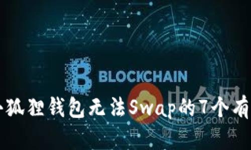 解决小狐狸钱包无法Swap的7个有效方法