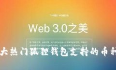 2023年十大热门狐狸钱包支
