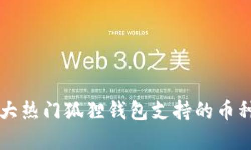 2023年十大热门狐狸钱包支持的币种，完整指南