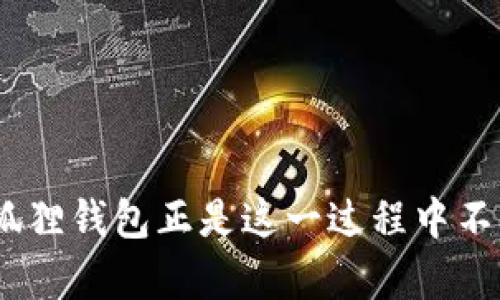    小狐狸钱包提现人民币的完整指南：一步步教你轻松操作  /   
 guanjianci  小狐狸钱包, 提现金额, 数字货币, 交易步骤  /guanjianci   

什么是小狐狸钱包？  
小狐狸钱包（Fox Wallet）近年来在数字货币社区中受到广泛关注，它是一个支持多种数字资产管理和交易的加密钱包。用户可以方便地存储和交易以太坊、比特币等多种数字货币。小狐狸钱包不仅拥有便捷的用户界面，还很注重安全性，因此吸引了大量用户。  

为何选择小狐狸钱包提现人民币？  
对于大多数数字货币的投资者来说，将数字资产转换为人民币是一种获取收益的重要方式。小狐狸钱包提供了相对简单的操作流程，让用户可以直接将所持有的数字货币提现为人民币。此外，相比于其他钱包，小狐狸钱包在手续费方面也显示出一定的优势。  

提现前的准备工作  
在进行提现之前，用户需要确认几个要素：首先，确保你的小狐狸钱包中有余额，并且已经完成了身份验证。另外，熟悉提现流程中的每一步，这不仅可以提升操作的效率，还能够避免因操作失误导致的资产损失。  

如何在小狐狸钱包中提现人民币？  
提现流程看似简单，但在细节上却需用户特别留意。以下是具体的步骤：  

h4步骤一：登陆小狐狸钱包/h4  
使用你的账户信息登录小狐狸钱包。在输入密码和验证码确认身份后，你将进入钱包的主界面。  

h4步骤二：检查数字资产余额/h4  
在主界面上，查看你拥有的数字货币及其余额，确保你有足够的资产来进行提现。  

h4步骤三：选择提现选项/h4  
找到钱包界面上的“提现”或“转账”按钮。点击它后，系统会引导你进入提现页面。在此页面中，你需要选择需要提现的数字货币类型。  

h4步骤四：填写提现信息/h4  
根据系统提示，输入相应的提现信息。这包括要提取的金额及收款账户的信息（通常是你的银行账户信息）。请确保填写的信息包罗万象，并准确无误。  

h4步骤五：确认交易/h4  
在输入完提现信息后，系统会给你一个交易确认页面。这一步是十分关键的，因为一旦确认，无法撤回。请仔细核对所有信息，确保无误后，点击确认按钮。  

提现过程中的注意事项  
虽然小狐狸钱包提供了简便的提现流程，但用户在操作时依旧需要注意以下几个方面：  
ul  
    listrong身份验证：/strong确保你的账户已经进行身份验证。这通常是为了遵循相关的法律法规，避免洗钱等不法行为。/li  
    listrong手续费问题：/strong提现时通常会涉及到一定的手续费，需要提前了解相关费率。/li  
    listrong到账时间：/strong提现可能会有延迟，一般情况下，提现到账时间为1-3个工作日，具体取决于银行的处理速度。/li  
    listrong防范风险：/strong在提现过程中，务必确保网络环境安全，避免在公共网络中进行重要操作，保障账户安全。/li  
/ul  

常见问题解答  
许多人在使用小狐狸钱包进行人民币提现时，可能会遇到一些常见问题。以下是一些问题的解答：  

h4提现限额是什么？/h4  
每个账户的提现限额可能会有所不同，这取决于用户的实名认证级别。一般来说，未实名认证的账户提现额度会比较低，建议用户完成个人信息的认证，以提高提现限额。  

h4如果提现失败该怎么办？/h4  
如果提现过程中出现失败，首先要查看是否填写的信息有误，比如银行账户、提现金额等。若确认信息无误，可以联系小狐狸钱包的客服进行查询处理。  

h4如何提高提现审批的速度？/h4  
确保你的身份信息真实有效，同时尽量在系统高峰期外进行提现，这样可以提高处理的速度。  

结论  
小狐狸钱包提现人民币的流程相对简便，但在实际操作中仍需用户谨慎对待。通过了解每一步的细节以及潜在的注意事项，可以更好地保障资金安全。总的来说，数字货币的快速发展让许多人看到了新的投资机会，而小狐狸钱包正是这一过程中不可或缺的工具。在操作之前，充分的了解和准备将会助你顺利完成提现，无论是为了投资收益还是其他原因。真正掌握了这些步骤后，用户无论是初学者还是有经验的投资者，都能更加游刃有余地管理自己的数字资产。  