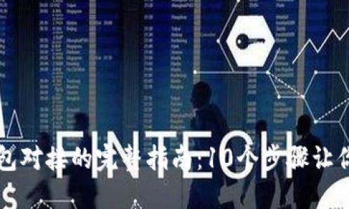 2023年PHP区块链钱包对接的完整指南：10个步骤让你的应用程序保持安全