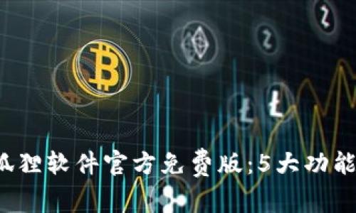 2023年小狐狸软件官方免费版：5大功能与下载指南