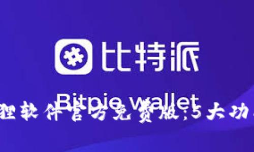 2023年小狐狸软件官方免费版：5大功能与下载指南