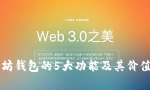 以太坊钱包的5大功能及其价值分析