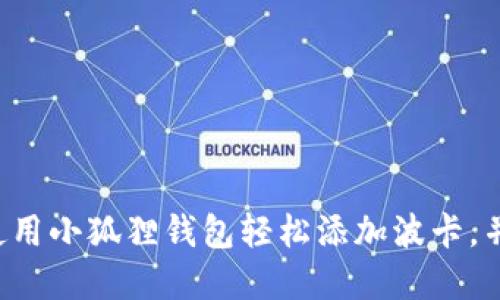 2023年如何使用小狐狸钱包轻松添加波卡，并实现无缝交易