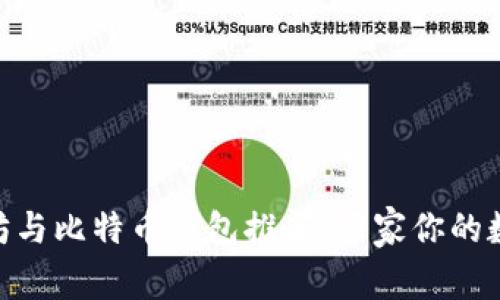2023年最佳以太坊与比特币钱包推荐：管家你的数字资产的5大选择