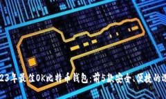 2023年最佳OK比特币钱包：