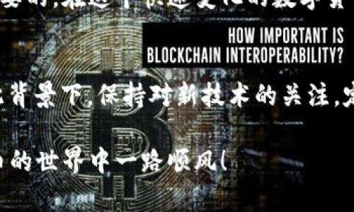   2023年以太坊钱包全面指南：10个简单步骤教你如何安全连接节点 / 
 guanjianci 以太坊钱包,节点连接,数字货币安全,区块链教程 /guanjianci 

引言
随着区块链技术的发展，越来越多的人开始涉足数字货币的世界。在这一背景下，以太坊作为一种重要的区块链平台，其钱包的使用也愈加普及。对于新手用户而言，如何安全有效地链接以太坊钱包的节点，是一个关键问题。不论您是投资者、开发者还是区块链爱好者，本文将提供一份详尽的指南，帮助您掌握以太坊钱包的使用与节点链接的技巧。

理解以太坊钱包的概念
以太坊钱包的主要功能是存储、转账和管理以太币（ETH）及其他基于以太坊的代币。与传统的银行账户不同，以太坊钱包是通过密钥来控制资产的，用户需要保管好自己的私钥。以太坊钱包有多种类型，包括软件钱包、硬件钱包和纸钱包等，每种钱包各有优缺点。在开始具体的节点连接之前，了解这些钱包类型和与之相关的安全措施是至关重要的。 

节点的定义与重要性
在以太坊的网络架构中，节点是指参与网络的计算机。每个节点保存着以太坊的区块链数据，并共同维护网络的安全性和完整性。当我们提到“节点链接”时，实际上是在指通过钱包客户端连接到一个或多个以太坊节点。这些节点可以是全节点、轻节点或归档节点，它们各自在网络中扮演不同的角色。全节点保持完整的区块链数据，而轻节点则只保存必要的信息以节省资源。 

选择合适的钱包
在开始链接节点之前，首先需要选择合适的以太坊钱包。对于大多数用户而言，推荐使用一些知名的钱包，例如MetaMask、MyEtherWallet或硬件钱包如Ledger Nano S。这些钱包的用户界面友好，并且支持与多个节点的连接。

获取钱包
在选择好钱包之后，您需要下载或创建一个钱包账户。以MetaMask为例，您可以通过其官方网站下载浏览器扩展或手机应用。在创建账户时，一定要认真保管好生成的助记词，这是一组用于恢复钱包的关键字。

获取节点信息
节点信息包括节点的IP地址和端口号，您可以从一些节点提供者那里获取这些信息，或自己搭建节点。公共节点如Infura和Alchemy提供了简单的连接方式，使用它们的API可以快速链接到以太坊主网或测试网。在选择节点时，应考虑其稳定性、可用性和抓取速度。

配置钱包进行节点链接
在您的钱包中进行节点链接的过程一般较为简单，以MetaMask为例，您只需进入设置页面，选择“高级设置”，并在“自定义RPC”中输入节点的详细信息，包括网络名称、RPC URL、链ID等。确认无误后，保存并切换到新添加的网络，便可完成节点链接。

测试节点连接的有效性
链接成功后，您可以进行一些简单的测试，以确保节点可以正常使用。在钱包内发送小额以太币到另一个账户，观察交易的确认状态。您也可以在区块链浏览器（如Etherscan）中查看交易是否被确认，以及是否已出现在区块链上。

常见问题及解决方案
在连接节点的过程中，可能会遇到一些问题。例如，节点连接超时、交易未提交等。这时，可以尝试切换节点，或重启钱包客户端。如果问题依旧存在，建议到相关社区寻求帮助，通常会有人提供解决方案。

保障你的安全
在进行与以太坊钱包和节点连接相关的操作时，确保系统和软件保持更新，以防止安全漏洞。同时，尽量不要在公共网络环境下进行敏感操作，使用虚拟私人网络（VPN）可以有效提高安全性。

总结
通过本文的介绍，相信您已经对如何安全链接以太坊节点有了一定的了解。无论您是新手还是有一定经验的用户，选择合适的钱包、正确配置节点以及确保安全都是至关重要的。在这个快速变化的数字货币世界中，持续学习和适应是您获取成功的关键。希望这份指南能为您的以太坊旅程提供帮助。

未来的发展与展望
区块链技术不断发展，未来将出现更多新的钱包和节点连接工具，提升用户体验和安全性。随着以太坊2.0的推进，可能会带来更多的改变，包括网络的可扩展性和效率。在此背景下，保持对新技术的关注，定期更新您的知识，将帮助您在这条道路上走得更加顺畅。

希望通过以上内容，您能够更好地理解以太坊钱包的使用及如何链接到节点。而在这个过程中，无论遇到何种困惑，积极寻求解决方案都是进步的良好方式。祝您在数字货币的世界中一路顺风！