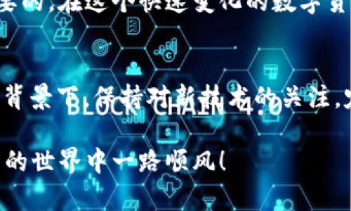   2023年以太坊钱包全面指南：10个简单步骤教你如何安全连接节点 / 
 guanjianci 以太坊钱包,节点连接,数字货币安全,区块链教程 /guanjianci 

引言
随着区块链技术的发展，越来越多的人开始涉足数字货币的世界。在这一背景下，以太坊作为一种重要的区块链平台，其钱包的使用也愈加普及。对于新手用户而言，如何安全有效地链接以太坊钱包的节点，是一个关键问题。不论您是投资者、开发者还是区块链爱好者，本文将提供一份详尽的指南，帮助您掌握以太坊钱包的使用与节点链接的技巧。

理解以太坊钱包的概念
以太坊钱包的主要功能是存储、转账和管理以太币（ETH）及其他基于以太坊的代币。与传统的银行账户不同，以太坊钱包是通过密钥来控制资产的，用户需要保管好自己的私钥。以太坊钱包有多种类型，包括软件钱包、硬件钱包和纸钱包等，每种钱包各有优缺点。在开始具体的节点连接之前，了解这些钱包类型和与之相关的安全措施是至关重要的。 

节点的定义与重要性
在以太坊的网络架构中，节点是指参与网络的计算机。每个节点保存着以太坊的区块链数据，并共同维护网络的安全性和完整性。当我们提到“节点链接”时，实际上是在指通过钱包客户端连接到一个或多个以太坊节点。这些节点可以是全节点、轻节点或归档节点，它们各自在网络中扮演不同的角色。全节点保持完整的区块链数据，而轻节点则只保存必要的信息以节省资源。 

选择合适的钱包
在开始链接节点之前，首先需要选择合适的以太坊钱包。对于大多数用户而言，推荐使用一些知名的钱包，例如MetaMask、MyEtherWallet或硬件钱包如Ledger Nano S。这些钱包的用户界面友好，并且支持与多个节点的连接。

获取钱包
在选择好钱包之后，您需要下载或创建一个钱包账户。以MetaMask为例，您可以通过其官方网站下载浏览器扩展或手机应用。在创建账户时，一定要认真保管好生成的助记词，这是一组用于恢复钱包的关键字。

获取节点信息
节点信息包括节点的IP地址和端口号，您可以从一些节点提供者那里获取这些信息，或自己搭建节点。公共节点如Infura和Alchemy提供了简单的连接方式，使用它们的API可以快速链接到以太坊主网或测试网。在选择节点时，应考虑其稳定性、可用性和抓取速度。

配置钱包进行节点链接
在您的钱包中进行节点链接的过程一般较为简单，以MetaMask为例，您只需进入设置页面，选择“高级设置”，并在“自定义RPC”中输入节点的详细信息，包括网络名称、RPC URL、链ID等。确认无误后，保存并切换到新添加的网络，便可完成节点链接。

测试节点连接的有效性
链接成功后，您可以进行一些简单的测试，以确保节点可以正常使用。在钱包内发送小额以太币到另一个账户，观察交易的确认状态。您也可以在区块链浏览器（如Etherscan）中查看交易是否被确认，以及是否已出现在区块链上。

常见问题及解决方案
在连接节点的过程中，可能会遇到一些问题。例如，节点连接超时、交易未提交等。这时，可以尝试切换节点，或重启钱包客户端。如果问题依旧存在，建议到相关社区寻求帮助，通常会有人提供解决方案。

保障你的安全
在进行与以太坊钱包和节点连接相关的操作时，确保系统和软件保持更新，以防止安全漏洞。同时，尽量不要在公共网络环境下进行敏感操作，使用虚拟私人网络（VPN）可以有效提高安全性。

总结
通过本文的介绍，相信您已经对如何安全链接以太坊节点有了一定的了解。无论您是新手还是有一定经验的用户，选择合适的钱包、正确配置节点以及确保安全都是至关重要的。在这个快速变化的数字货币世界中，持续学习和适应是您获取成功的关键。希望这份指南能为您的以太坊旅程提供帮助。

未来的发展与展望
区块链技术不断发展，未来将出现更多新的钱包和节点连接工具，提升用户体验和安全性。随着以太坊2.0的推进，可能会带来更多的改变，包括网络的可扩展性和效率。在此背景下，保持对新技术的关注，定期更新您的知识，将帮助您在这条道路上走得更加顺畅。

希望通过以上内容，您能够更好地理解以太坊钱包的使用及如何链接到节点。而在这个过程中，无论遇到何种困惑，积极寻求解决方案都是进步的良好方式。祝您在数字货币的世界中一路顺风！