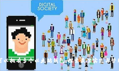 一人可以拥有多个以太坊钱包：探索最佳实践与管理技巧