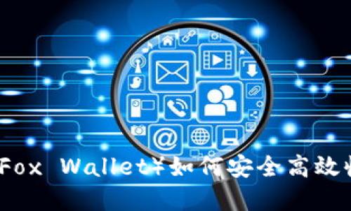 2023年小狐狸钱包（Fox Wallet）如何安全高效收USDT？7个实用技巧