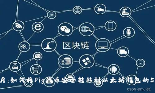 2023年10月：如何将Pig代币安全转移到以太坊钱包的5个实用步骤