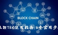 2023年小狐狸TRC使用指南：