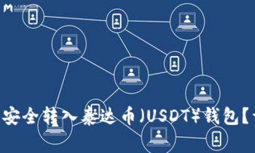 如何将以太坊（ETH）安全转入泰达币（USDT）钱包？详解步骤与注意事项
