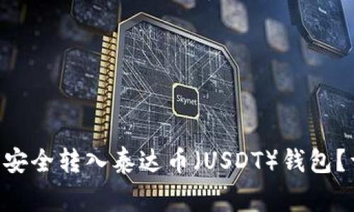 如何将以太坊（ETH）安全转入泰达币（USDT）钱包？详解步骤与注意事项