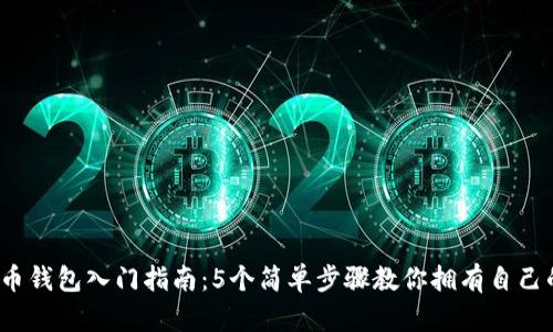 2023年比特币钱包入门指南：5个简单步骤教你拥有自己的比特币钱包