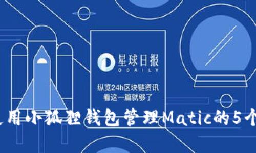 2023年使用小狐狸钱包管理Matic的5个实用技巧