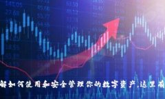 狐狸钱包官网：了解如何