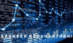 小狐钱包最新版本更新：