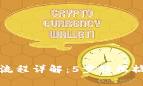 区块链钱包交易流程详解：5步轻松搞定加密货币转账