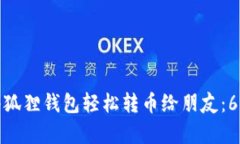 如何通过小狐狸钱包轻松